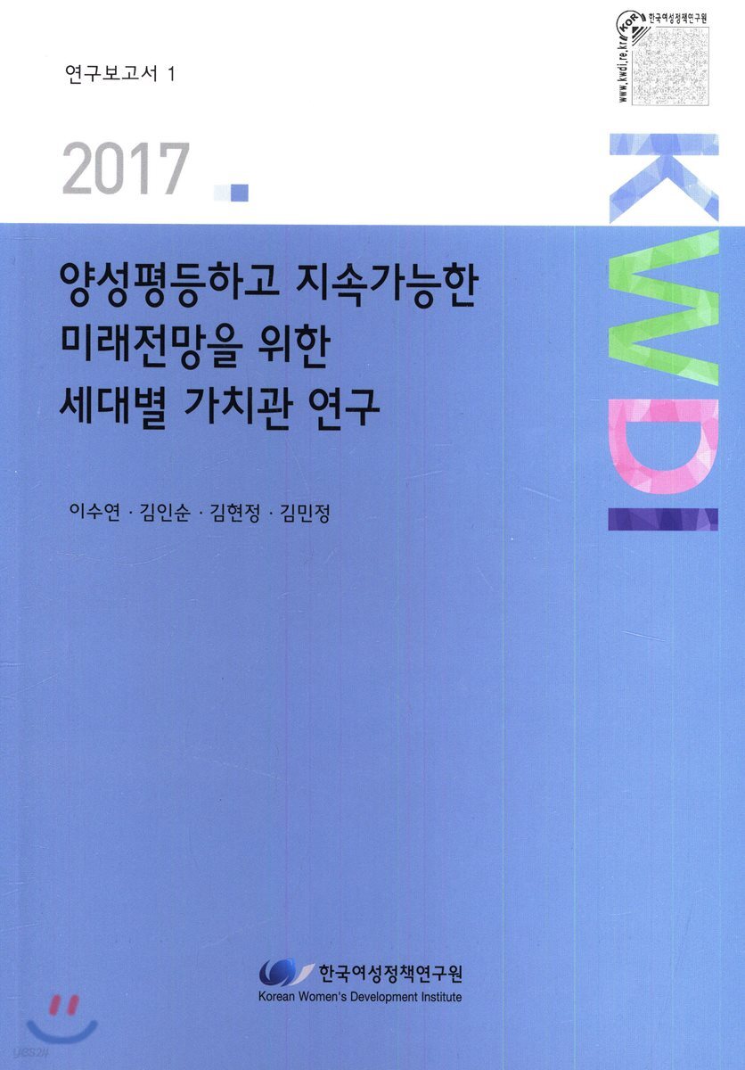 양성평등하고 지속가능한 미래전망을 위한 세대별 가치관 연구