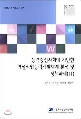 능력중심사회에 기반한여성직업능력개발체계 분석 및 정책과제(Ⅱ)