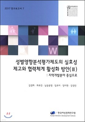 성별영향분석평가제도의 실효성 제고와협력체계 활성화 방안(Ⅲ)