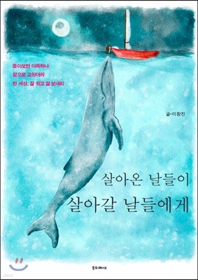 살아온 날들이 살아갈 날들에게