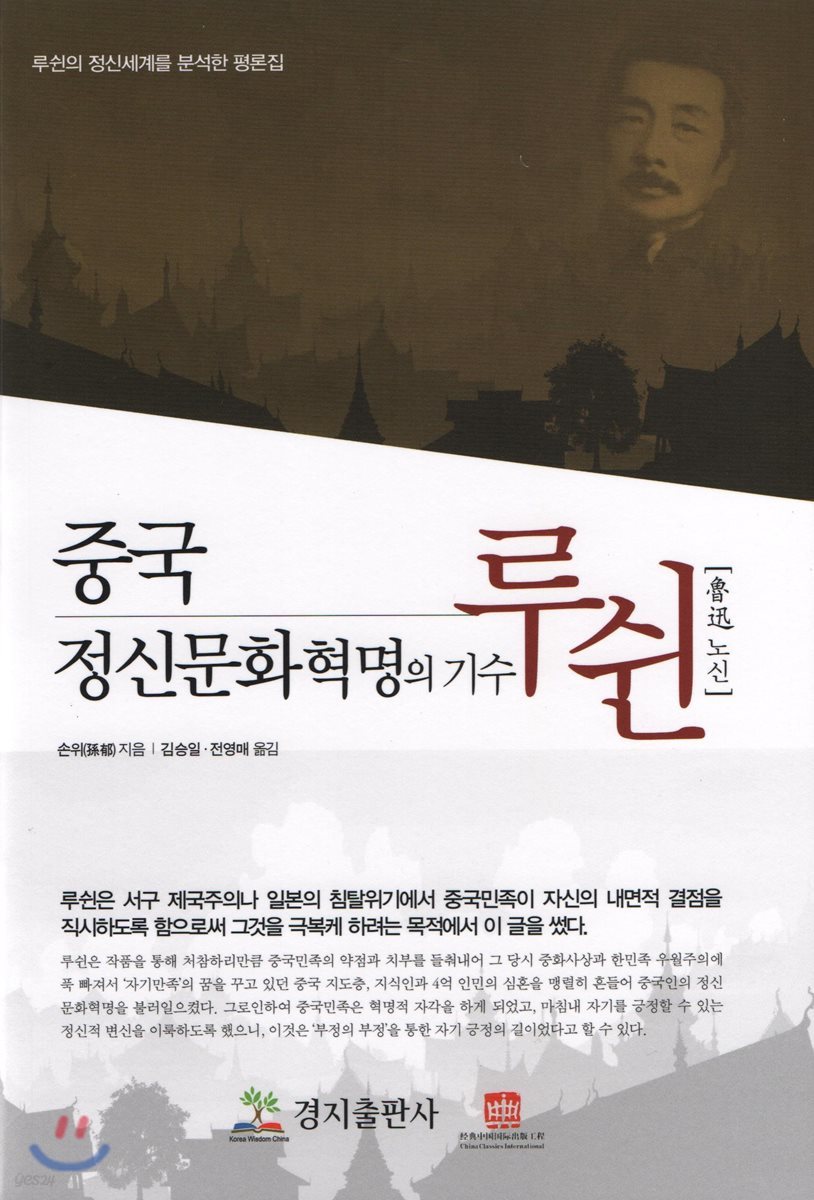 중국정신문화 혁명의 기수 루쉰