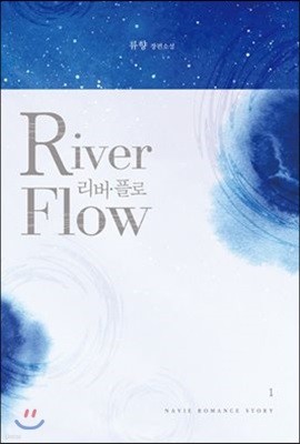 리버 플로(River Flow) 1권