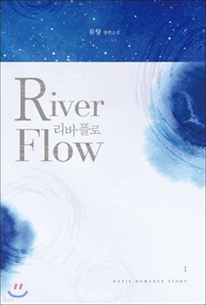 리버 플로(River Flow) 1권