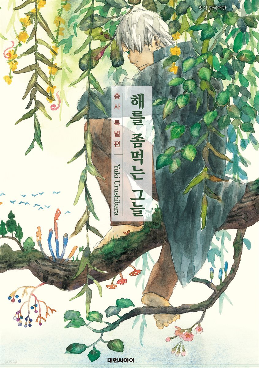 충사 특별편 (해를 좀먹는 그늘)