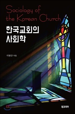 한국교회의 사회학