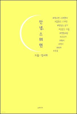 안녕, 스웨덴