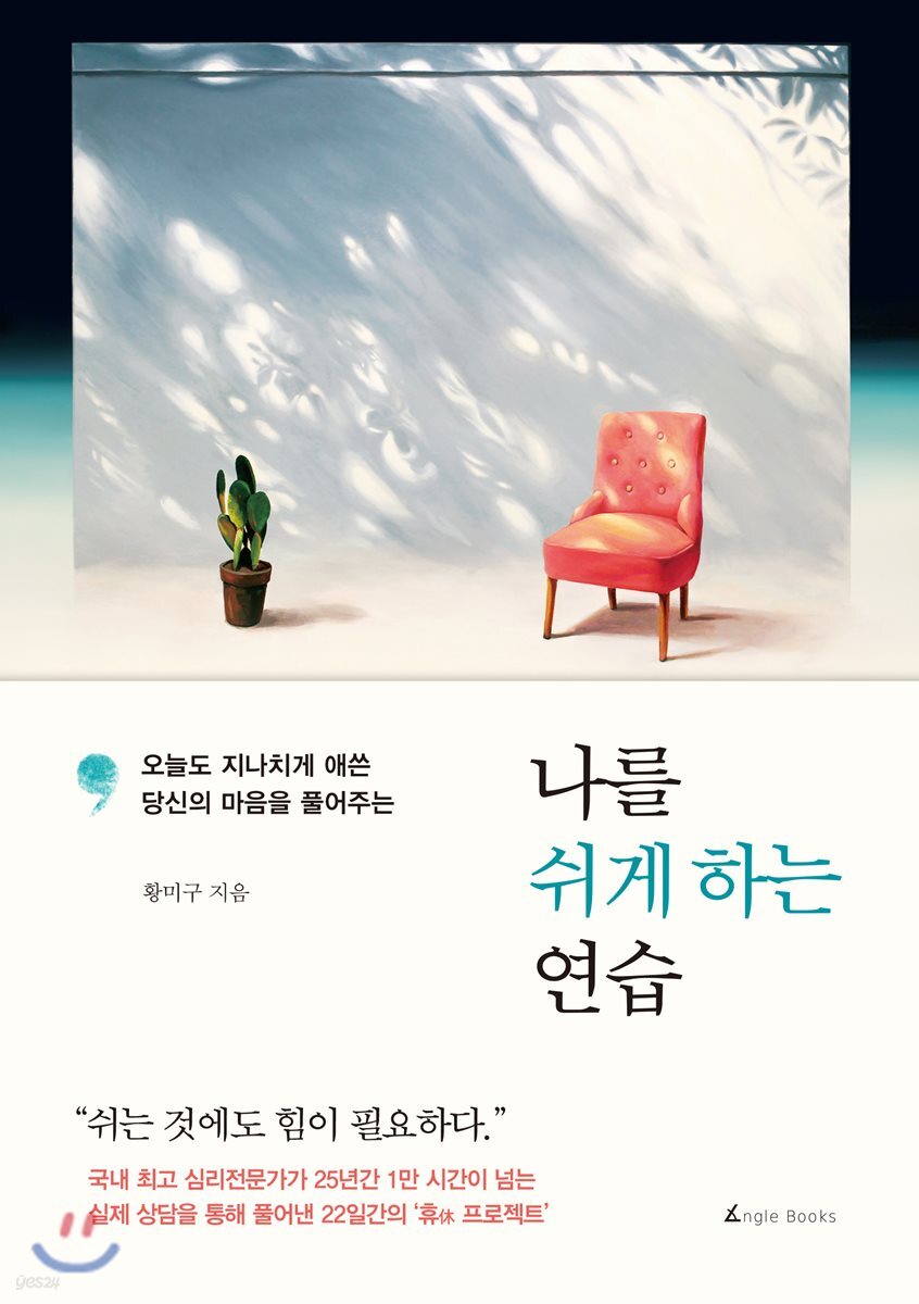 나를 쉬게 하는 연습