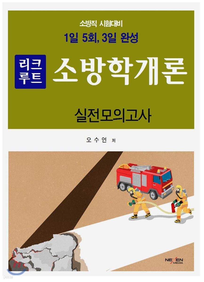 2018 리크루트 3일 완성 소방학개론 실전모의고사