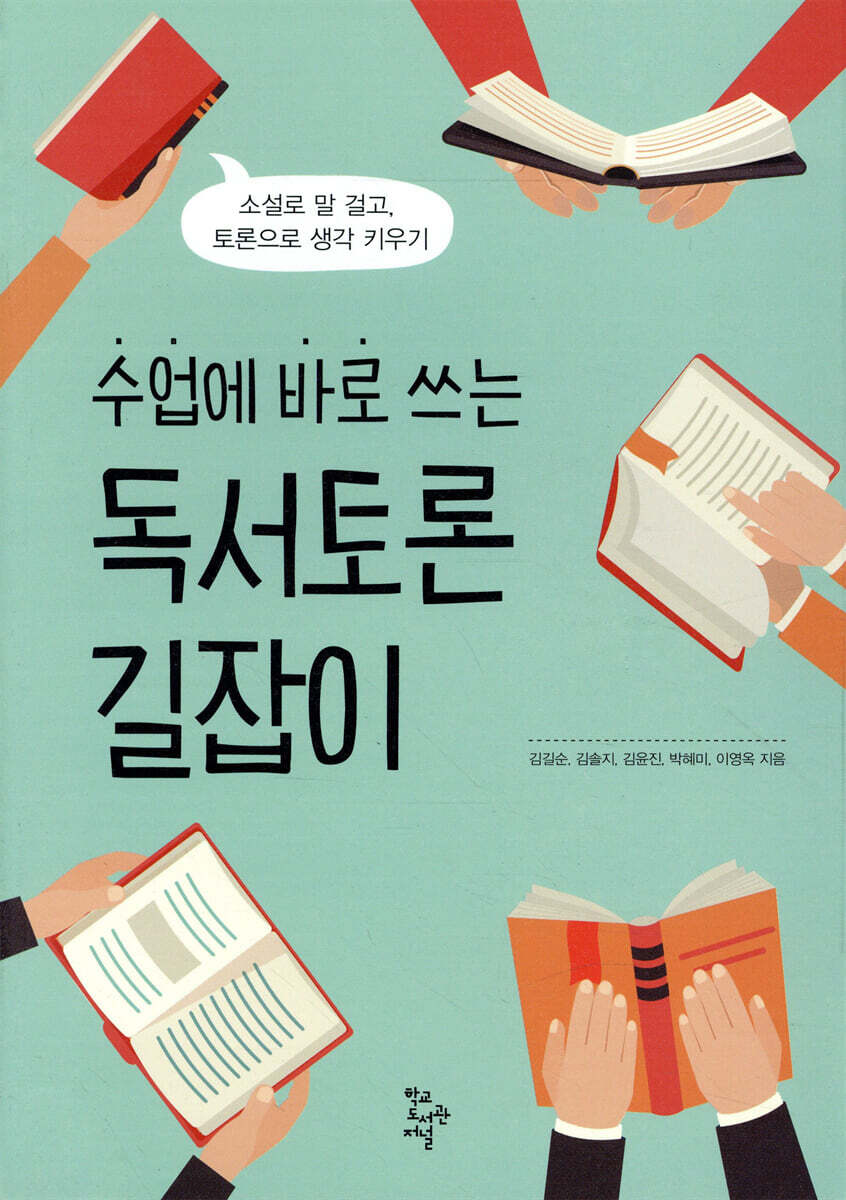 수업에 바로 쓰는 독서토론 길잡이
