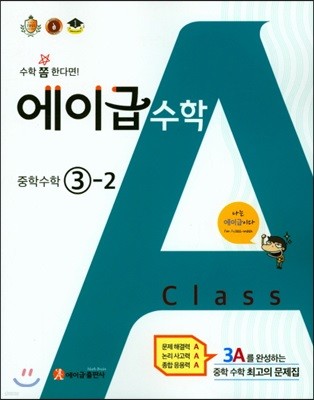 에이급 수학 중학수학 3-2 (2019년용)