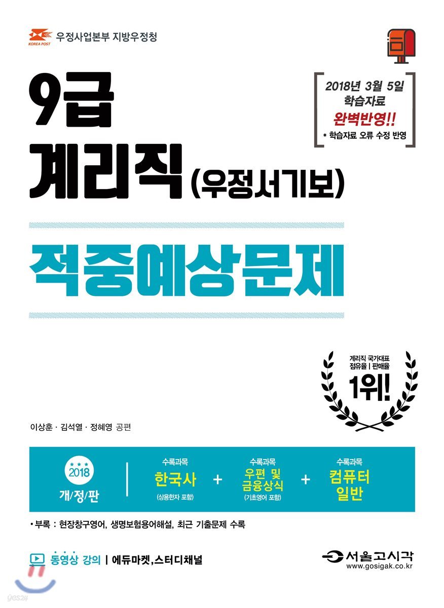2018 우정사업본부 우정서기보 9급 계리직 적중예상문제