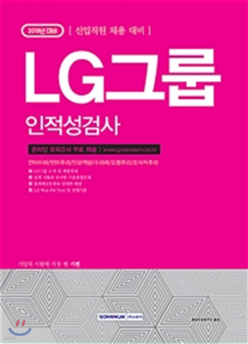 2018 기쎈 LG그룹 인적성검사