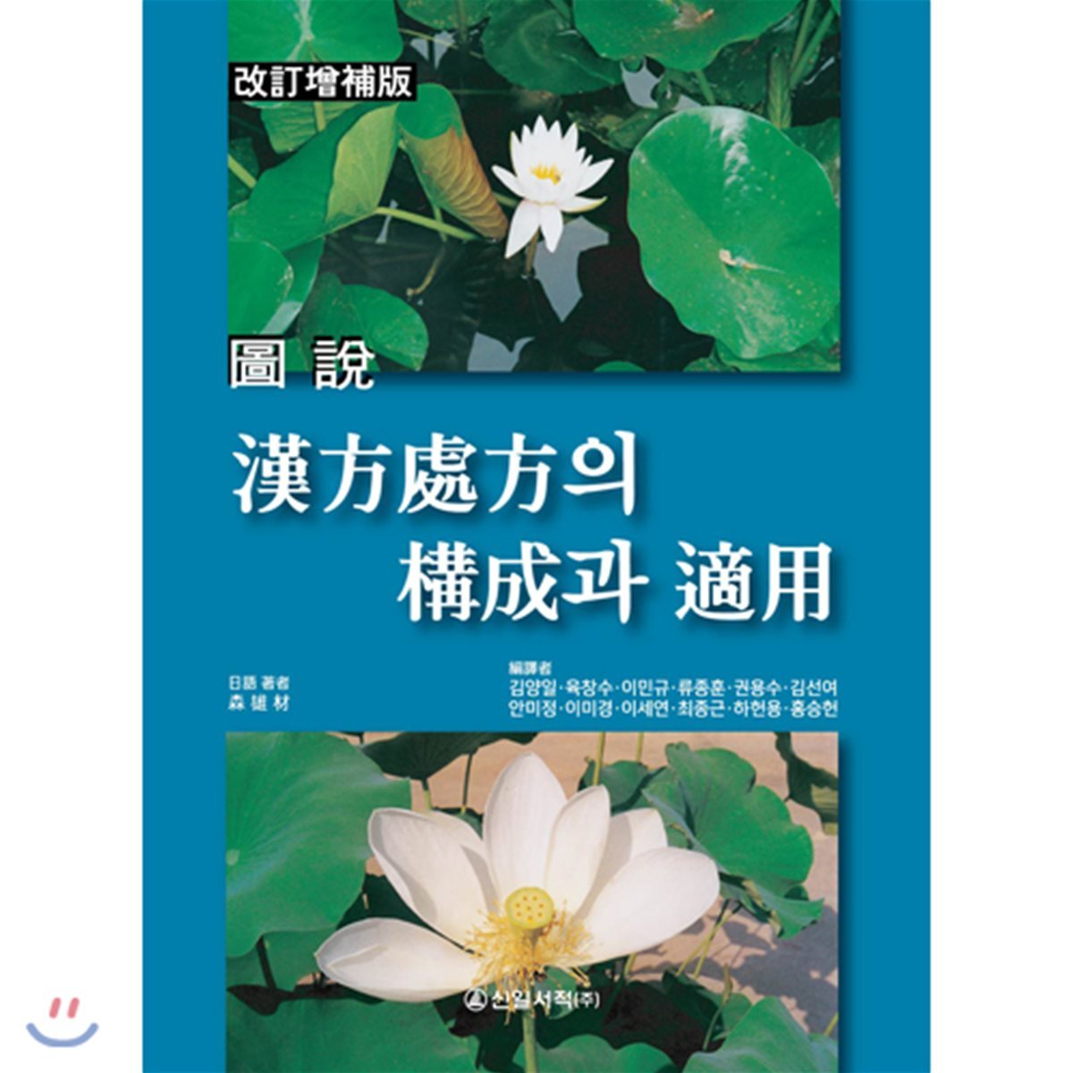 신일서적  도설 한방처방의 구성과 적용  (개정증보판)