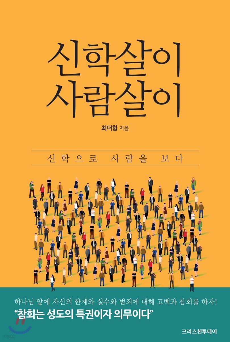 신학살이 사람살이 표지