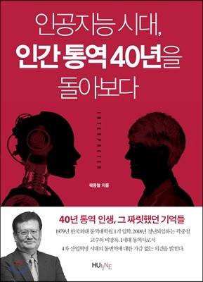 인공지능 시대, 인간 통역 40년을 돌아보다