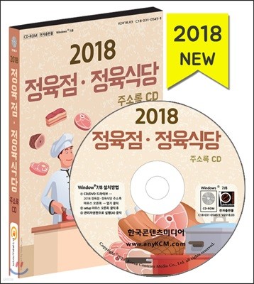 2018 정육점 정육식당 주소록 CD 