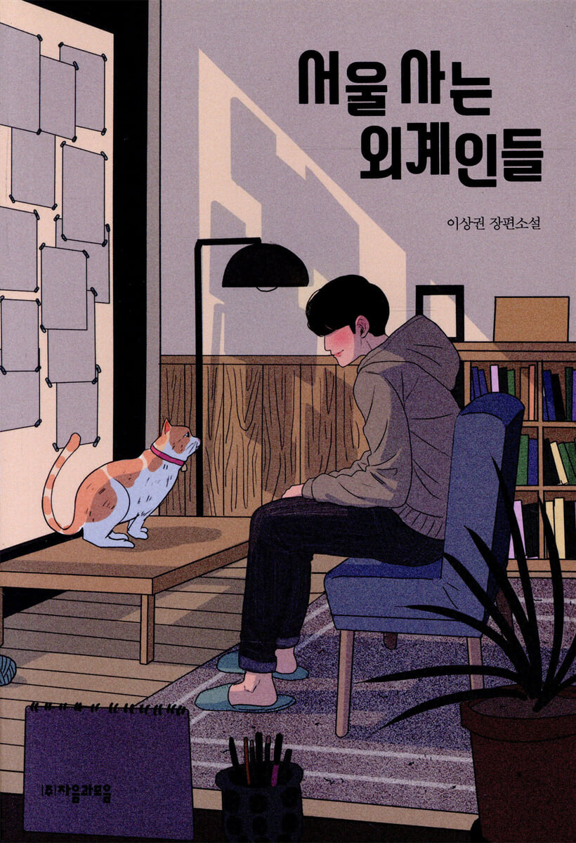 서울 사는 외계인들