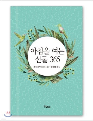 아침을 여는 선물 365