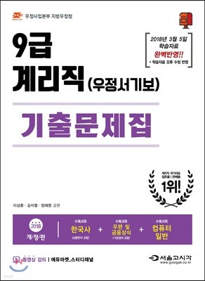2018 우정사업본부 우정서기보 9급 계리직 기출문제집 
