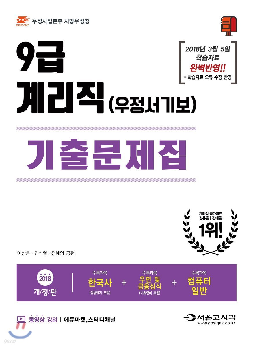 2018 우정사업본부 우정서기보 9급 계리직 기출문제집