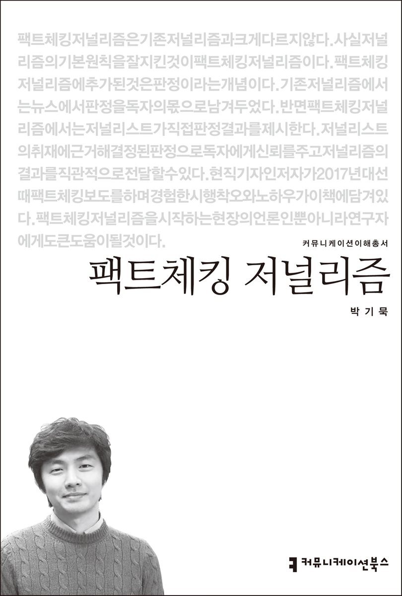 팩트체킹 저널리즘 - 커뮤니케이션이해총서