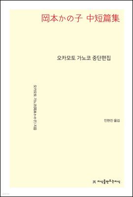 오카모토 가노코 중단편집 - 지식을만드는지식 소설선집