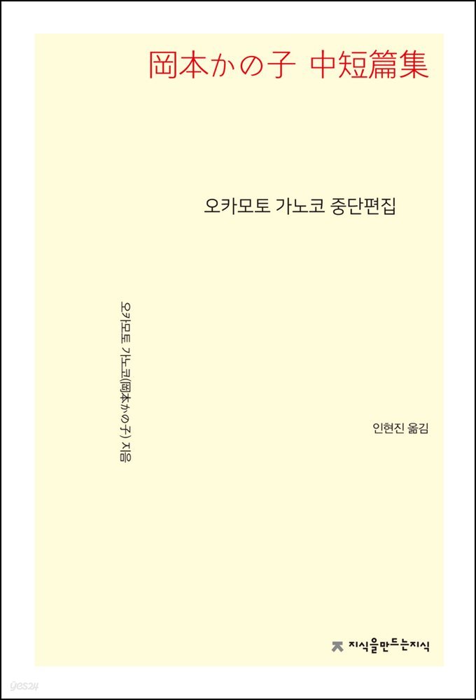 오카모토 가노코 중단편집 - 지식을만드는지식 소설선집