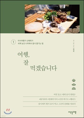 여행, 잘 먹겠습니다 1