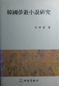 한국몽유소설연구