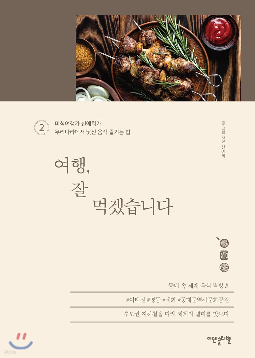여행, 잘 먹겠습니다 2