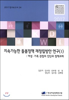 지속가능한 돌봄정책 재정립방안 연구(Ⅰ)