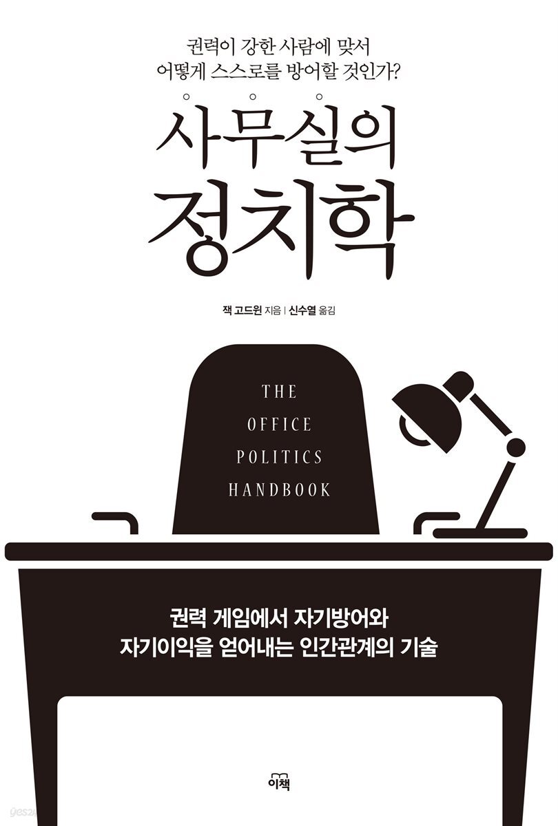 [대여] 사무실의 정치학