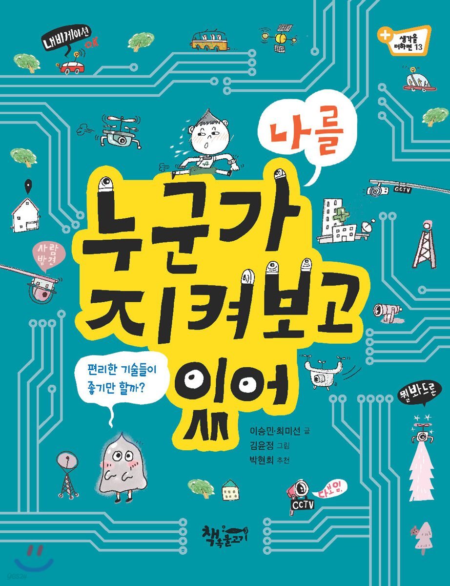 누군가 나를 지켜보고 있어