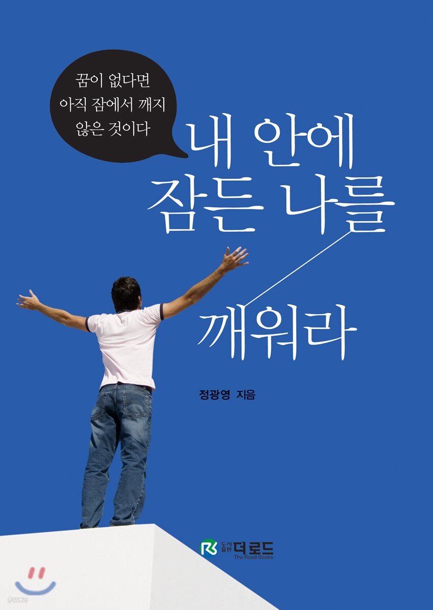 내 안에 잠든 나를 깨워라
