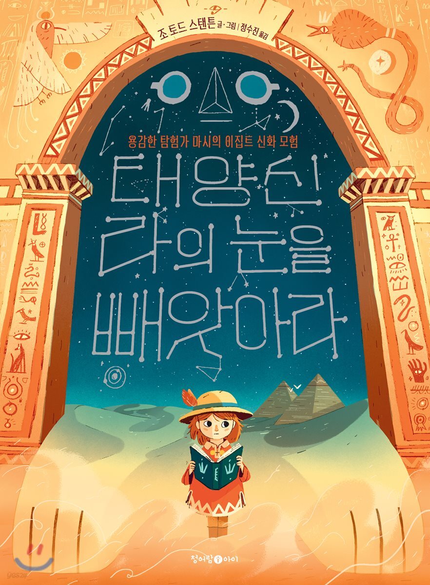 태양신 라의 눈을 빼앗아라