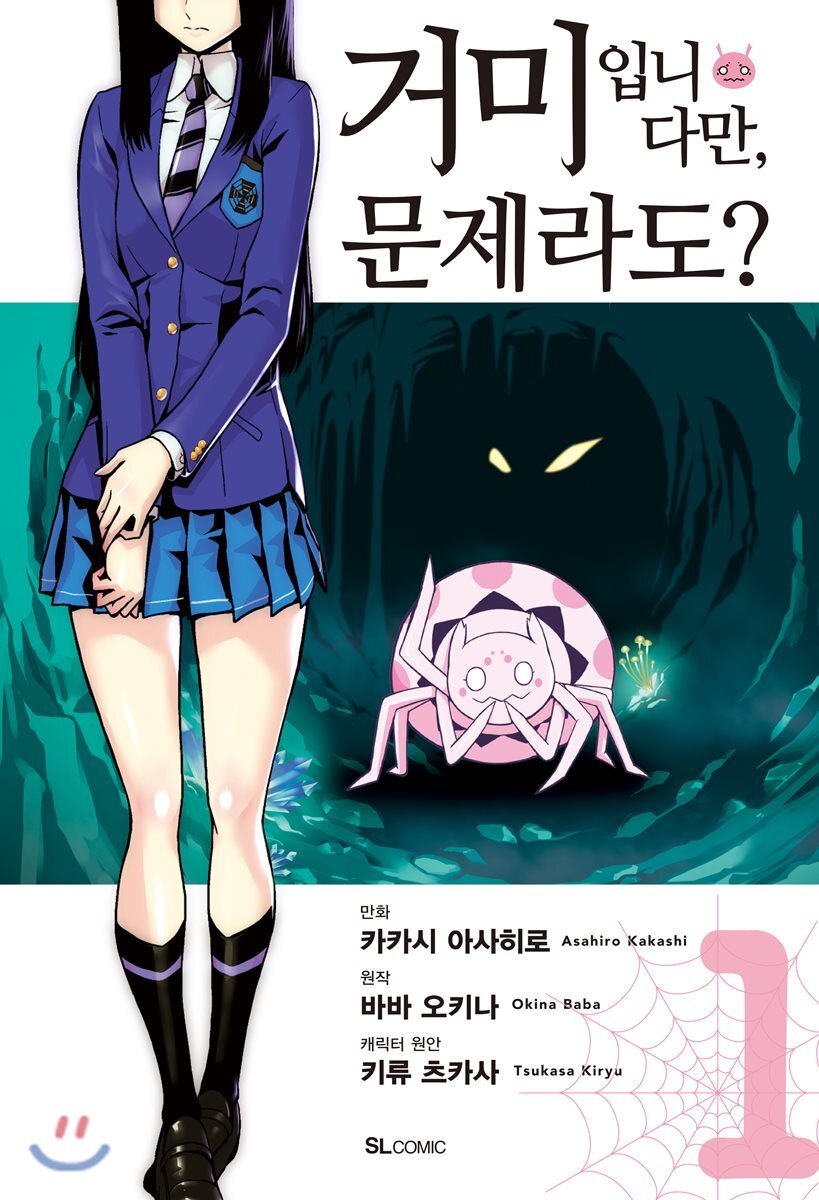 디앤씨미디어(DC미디어)  코믹 거미입니다만, 문제라도 1 (SL Comic (SL코믹) )