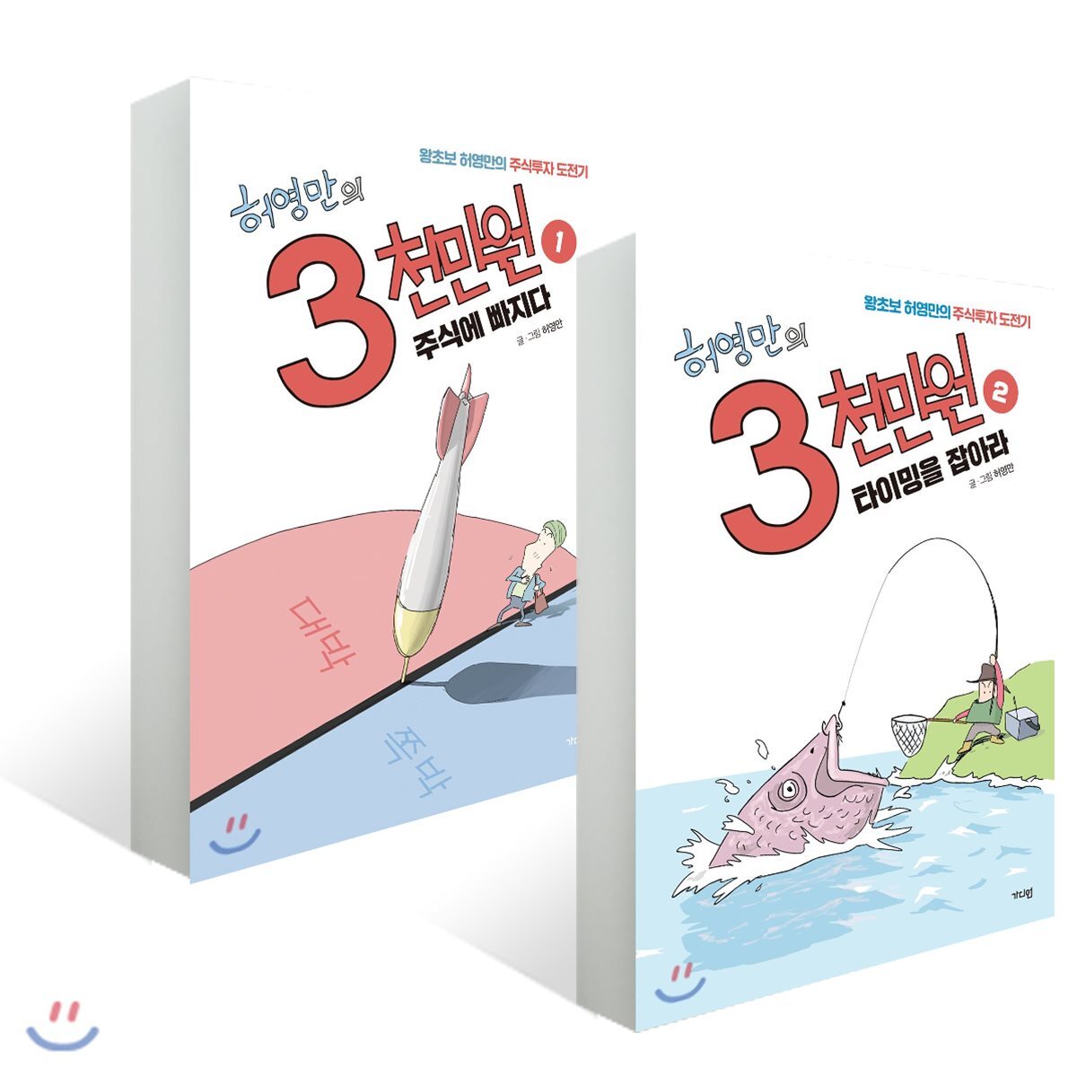 허영만의 3천만원 2권 세트