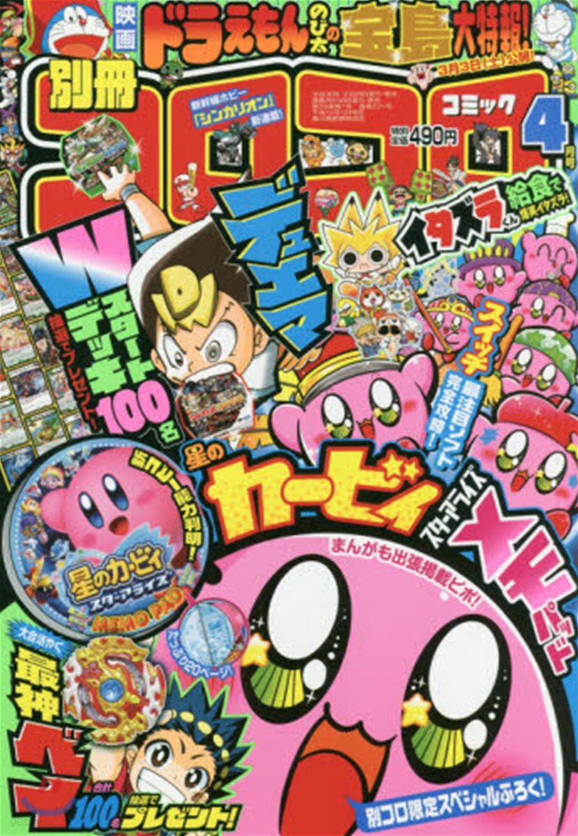 [정기구독]別冊コロコロコミック (격월간)