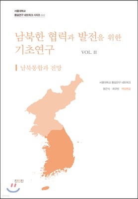 남북한 협력과 발전을 위한 기초연구 Vol.2 
