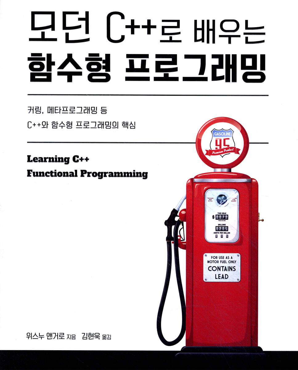 모던 C++로 배우는 함수형 프로그래밍