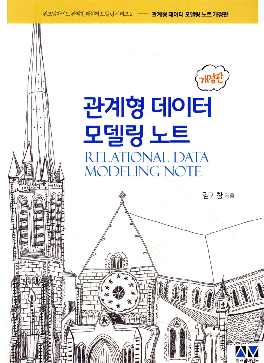 관계형 데이터 모델링 노트