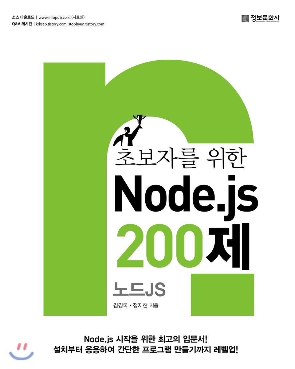 정보문화  Node.js 200제 초보자를 위한