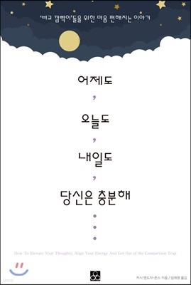 어제도, 오늘도, 내일도 당신은 충분해