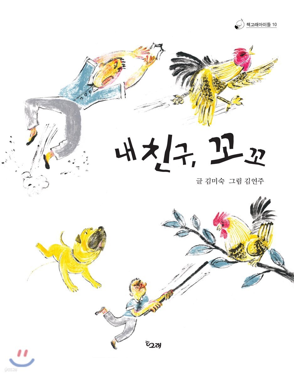 내 친구, 꼬꼬