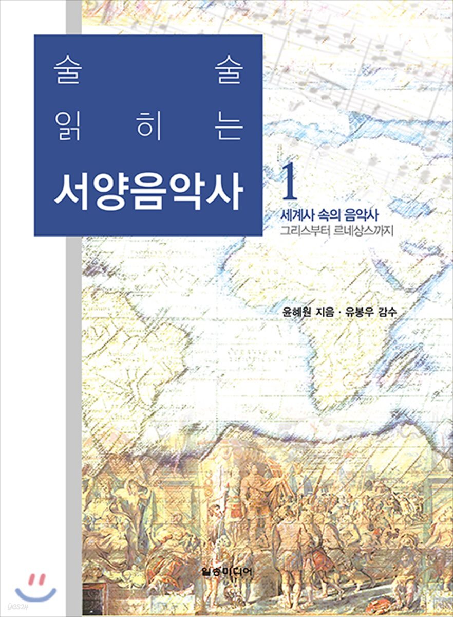 술술 읽히는 서양음악사 1