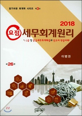 2018 요점 세무회계원리