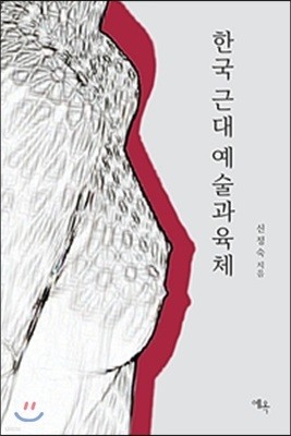 한국 근대 예술과 육체