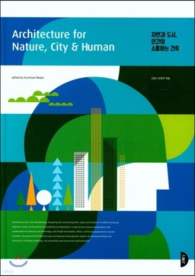 자연과 도시, 인간이 소통하는 건축