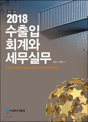 2018 수출입 회계와 세무실무