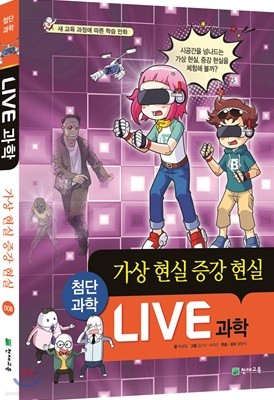 LIVE 과학 첨단과학 8 : 가상 현실 증강 현실